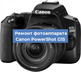Ремонт фотоаппарата Canon PowerShot G15 в Краснодаре